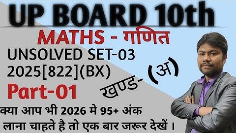 UP Board 10th unsolved set 2025 | 822(BX) |UP board maths previous year question paper2025 | Part-01