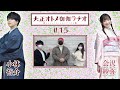 ã€å…¬å¼ã€‘å¤§æ­£ã‚ªãƒˆãƒ¡å¾¡ä¼½ãƒ©ãƒ‚ã‚ªã€€ç¬¬15å›ž(2æœˆ16æ—¥é…ä¿¡åˆ†)