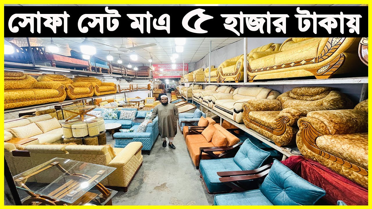 পান্থপথের সবথেকে বড় সোফার দোকান। মাএ ৫হাজার টাকায় পাবেন সোফা সেট। Sofa Price in Bangladesh