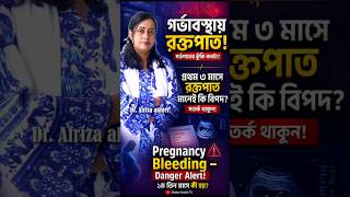 গর্ভাবস্থার প্রথম ৩ মাসে রক্তপাত! গর্ভপাতের আগাম সতর্ক সংকেত কি?
