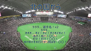 日ハム チャンス テーマ 歌詞 日ハム チャンス テーマ 歌詞