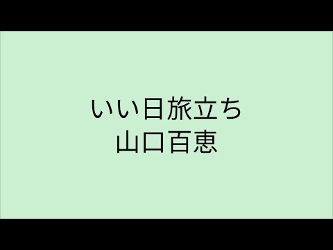 【歌詞付き】 いい日旅立ち - 山口百恵