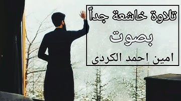 تلاوة من سورة الزمر خاشعة جداً بصوت امين احمد الكردي