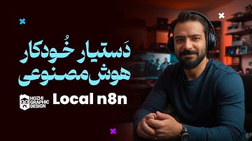 آموزش کامل نصب دستیار هوش مصنوعی n8n روی کامپیوتر