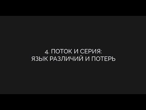 4. Поток и серия: язык различий и потерь