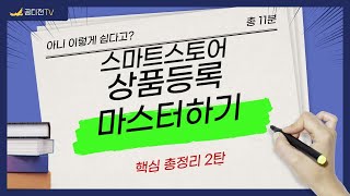 스마트스토어 상품등록 마스터하기(기존 템플릿 활용)