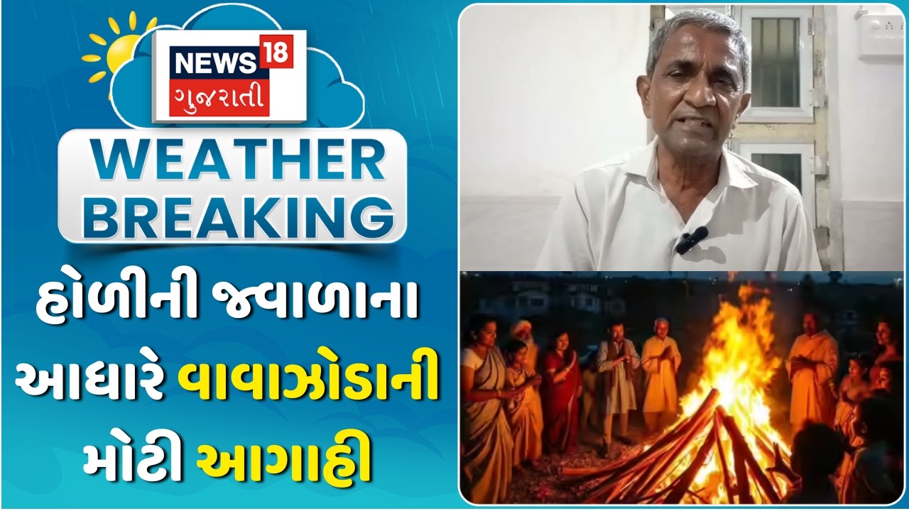 Junagadh Ramnik Vamja News: હોળીના આધારે રમણીક વામજાએ કરી વાવાઝોડાની આગાહી | Weather Prediction