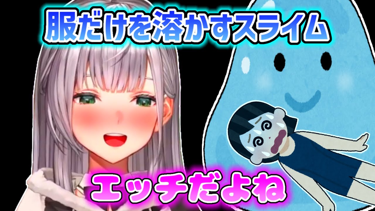 【白銀ノエル】服だけを溶かすスライムをエッチだと思うノエル【ホロライブ切り抜き】