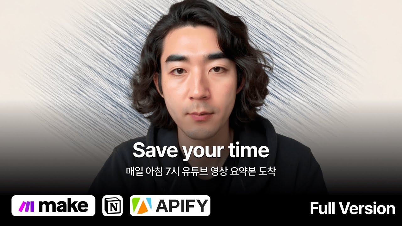 [풀버전] 매일 아침 7시, 해외 영상 요약이 자동으로?! Make × Notion 완벽 자동화 튜토리얼 소개 (100% 무료)