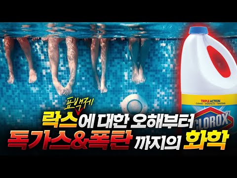 락스의 화학!!  독가스, 폭발물, 그리고 피부 관리(?)까지 락스의 모든 과학!