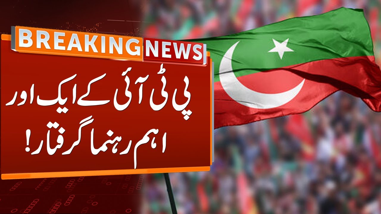 Another PTI Leader Arrested | Breaking News | GNN