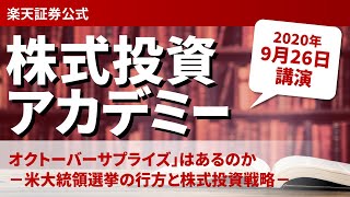 株式投資アカデミー　オンラインセミナーアーカイブ（2020年9月26日）講師：香川 睦