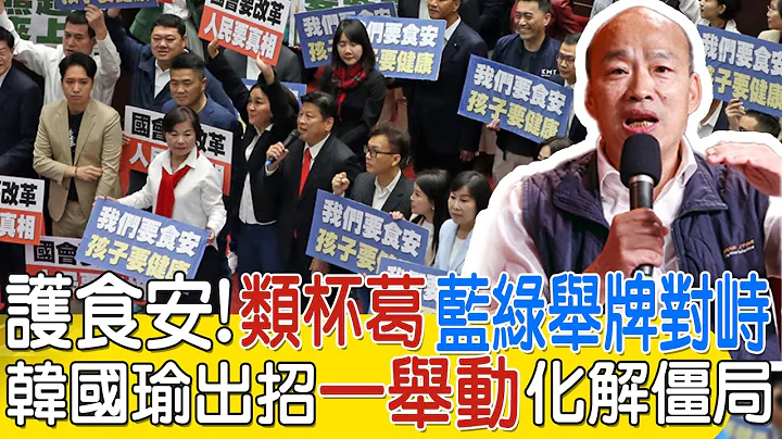 【每日必看】"守護食安"!國民黨"類杯葛"立院舉牌喊話陳建仁專案報告 對峙民進黨 韓國瑜一招化解20240220 - 天天要聞