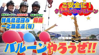 クレーンゲーム【ご安全に！クレーンDEバルーン ＃9-1 一之瀬運送 前編 】クレーンオペレーターの卓越した技術を風船割りアトラクションで披露‼ screenshot 1