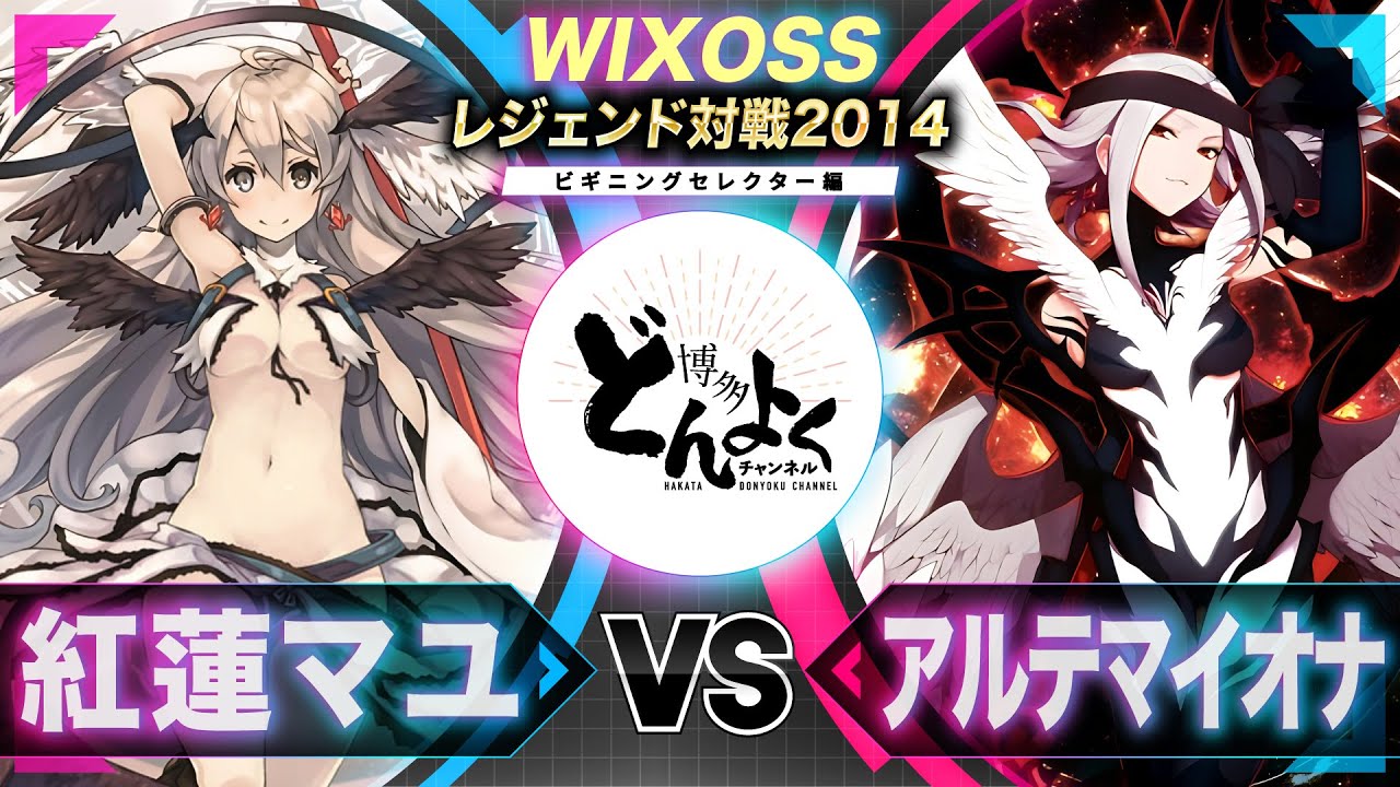 WIXOSS】伝説の2014年環境頂上決戦！！当時最強のルリグが再び歴史を
