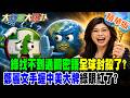 綠找不到通關密語全球封殺了?鄭麗文手握中美大牌綠眼紅了?【#大新聞大爆卦】精華版4  @大新聞大爆卦HotNewsTalk