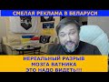 ШОК! Истерика Ватника | Очень креативная и смелая реклама в Беларуси