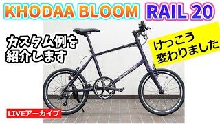 KhodaaBloom RAIL 20 カスタム。視聴者さんの愛車の紹介です