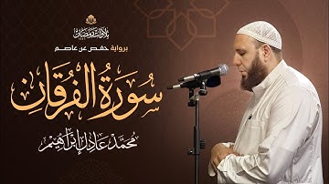 سورة الفُرقَان | بصوت الشيخ محمد عادل إبراهيم من تراويح رمضان ١٤٤٦ هـ .