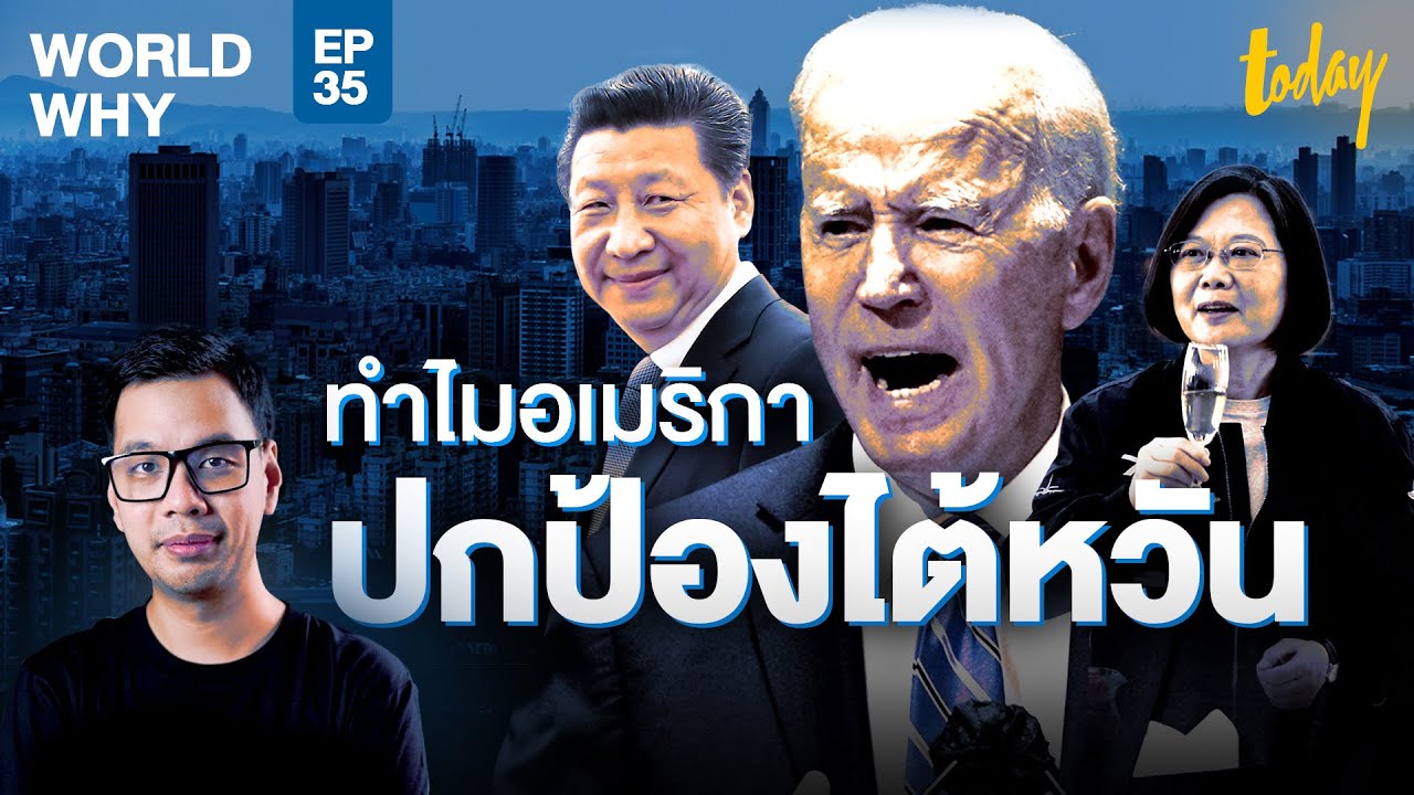 ถอดรหัสอเมริกาปกป้องไต้หวัน ทุกฝ่ายตีความ 'จีนเดียว' ต่างกัน | WORLD WHY EP.35 | workpointTODAY