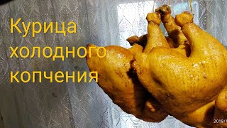 Курица холодного копчения. Smoked chicken.