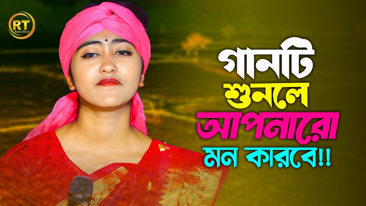 গানটি শুনলে আপনার ও মন কারবে !! চাতক পাখির মতো আমি আশায় চেয়ে থাকি !! chatok pakhir moto ami