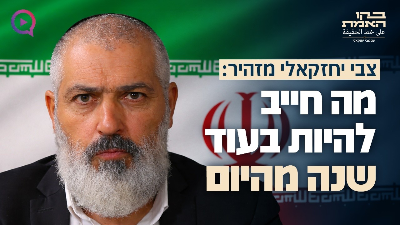 אחרי האיום האיראני: צבי יחזקאלי מזהיר מה חייב להיות בעוד שנה מהיום