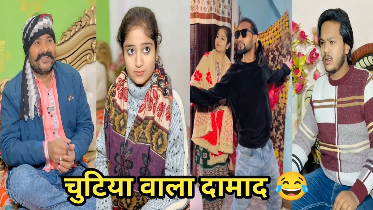 चुटिया वाला दामाद 😂 #funny #comedy #trending #viral #funnyvideo