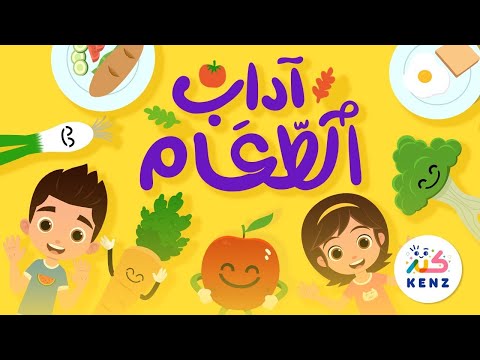 أغنية آداب الطعام للأطفال | قناة كنز | بث مباشر