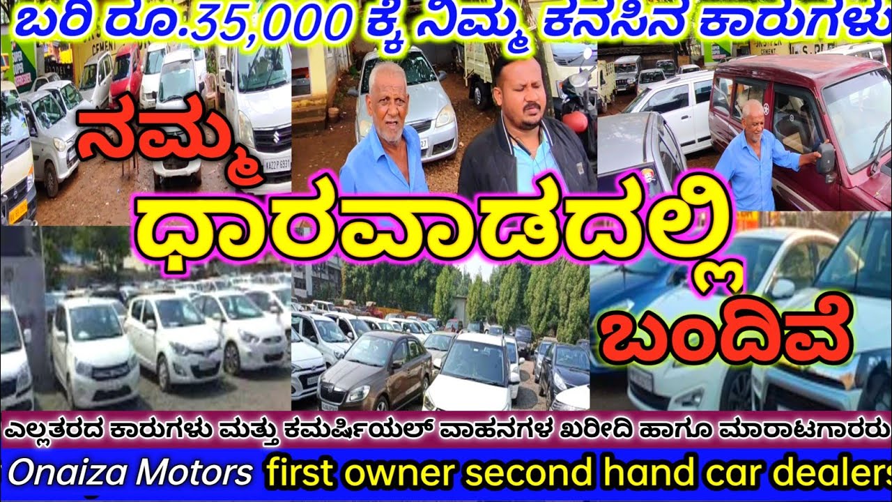 ಬರಿ Rs 35.000 ಕ್ಕೆ ಕಾರುಗಳು ನಮ್ಮ ಧಾರವಾಡದಲ್ಲಿ ಮಾರಾಟಕ್ಕೆ ಬಂದಿವೆ. First owner second hand cars Dealers.