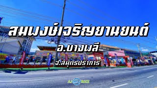 AJ EV BIKE / สมพงษ์เจริญยานยนต์ จ. สมุทรปราการ "มอเตอร์ไซค์ไฟฟ้า"