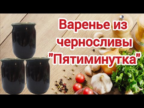 Густое варенье из черносливы без косточек Пятиминутка