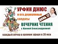 Урфин Джюс и его деревянные солдаты. День 17