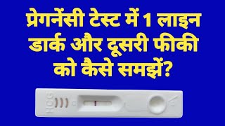 प्रेगनेंसी टेस्ट में 1 लाइन डार्क और दूसरी फीकी को कैसे समझें || Pregnancy Test Tesults