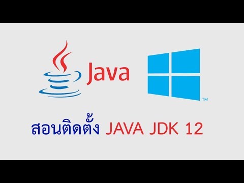 วิธีติดตั้ง java 12