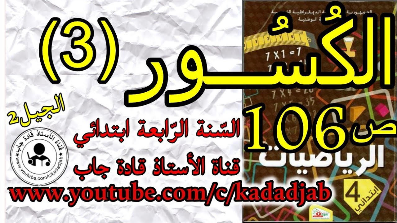 الكسور 3 الصفحة 106 كتاب الرياضيات للسنة الرابعة ابتدائي@قادةجاب