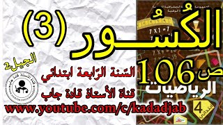 الكسور 3 الصفحة 106 كتاب الرياضيات للسنة الرابعة ابتدائي@قادةجاب
