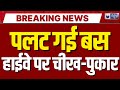 Bus Accident in Bhilwara: तेज स्पीड में बेकाबू होकर पलटी बस | Breaking News | India News