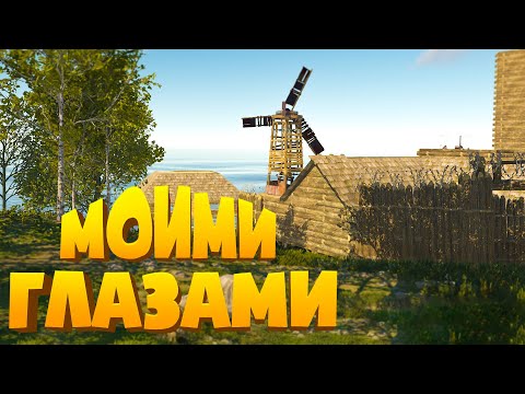 Видео: ИС #6 RUST - МОИМИ ГЛАЗАМИ. Атмосферное выживание на PVE.