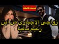 قصة كاملة زوجني ليه با بزز يحسابو كنت مفششة وماعرفش بلي جحيمو أحسن من