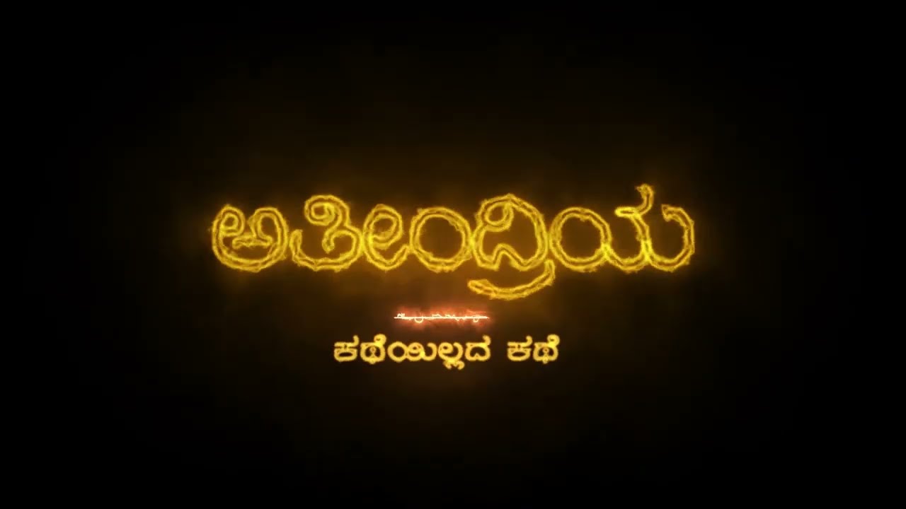 ಅತೀಂದ್ರಿಯ - ಕಥೆಯಿಲ್ಲದ ಕಥೆ (Ateendriya - A Story Less Story) | Blender | Short Film