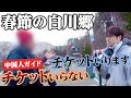春節の白川郷に密着　運営する村民と中国人ガイドとの間にトラブル勃発？