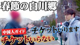 春節の白川郷に密着　運営する村民と中国人ガイドとの間にトラブル勃発？