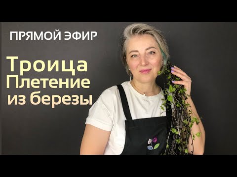 Мастер-класс  "Плетение из веток из березы к Троице"