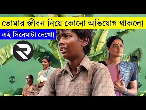 তোমার জীবন নিয়ে কোনো অভিযোগ থাকলে এই সিনেমাটা দেখো!  দুনিয়া কত কঠিন!!!- Movie Explained In Bangali