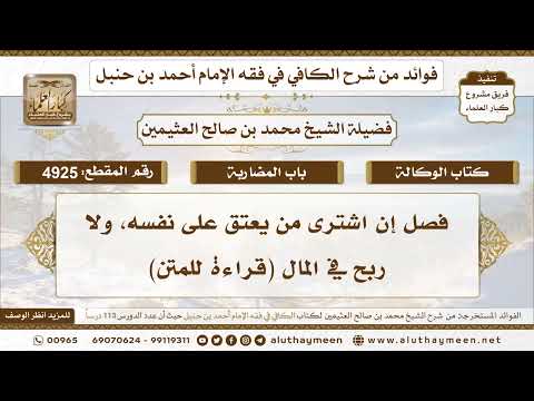 [4925] فصل إن اشترى من يعتق على نفسه، ولا ربح في المال (قراءة لمتن الكافي)