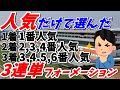 【競馬検証】10点になるように人気だけで選んだ3連単フォーメーション!ローリスクハイリターンで最強です!!【中山競馬場】