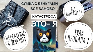 💲Я ВЕРНУЛАСЬ.Система распределения денег.Метод конвертов . Куда пропала, где была, что случилось.