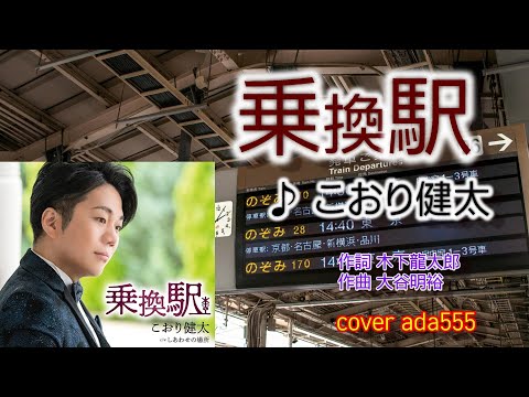 新曲／乗換駅／こおり健太／cover ada555／2021年9月15日発売