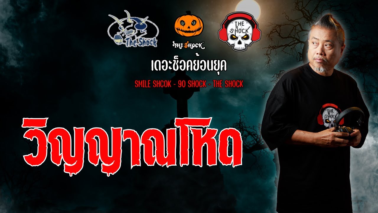 The Shock ย้อนยุค เรื่อง วิญญาณโหด | The Shock